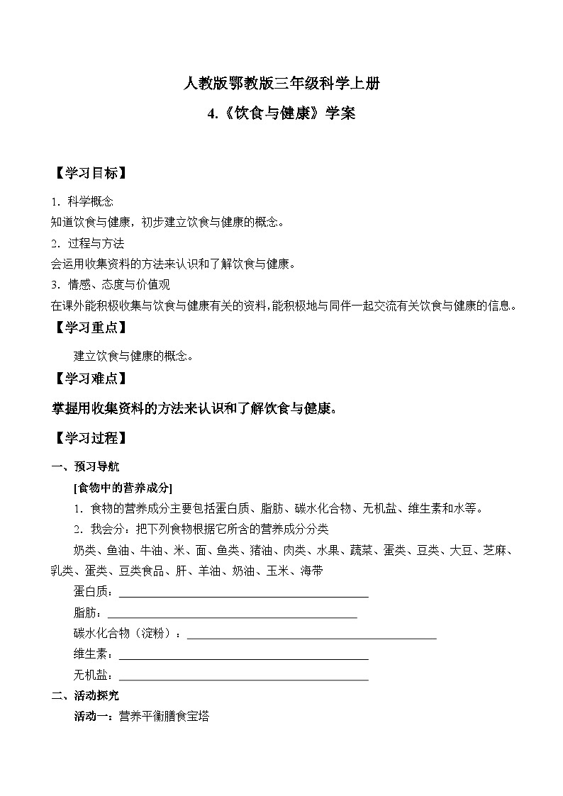 鄂教版科学三年级上册4.《饮食与健康》学案第1页