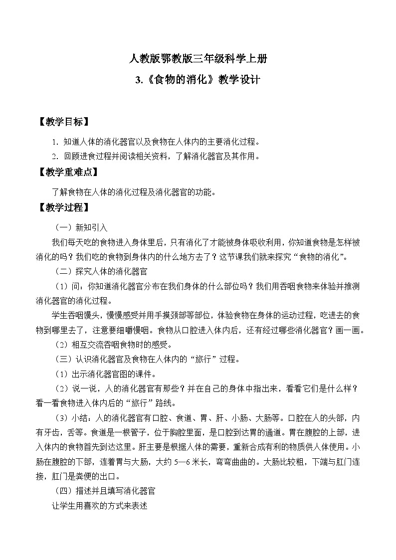人教版鄂教版科学三年级上册第一单元3.《食物的消化》课件+教案+学案 (2)01