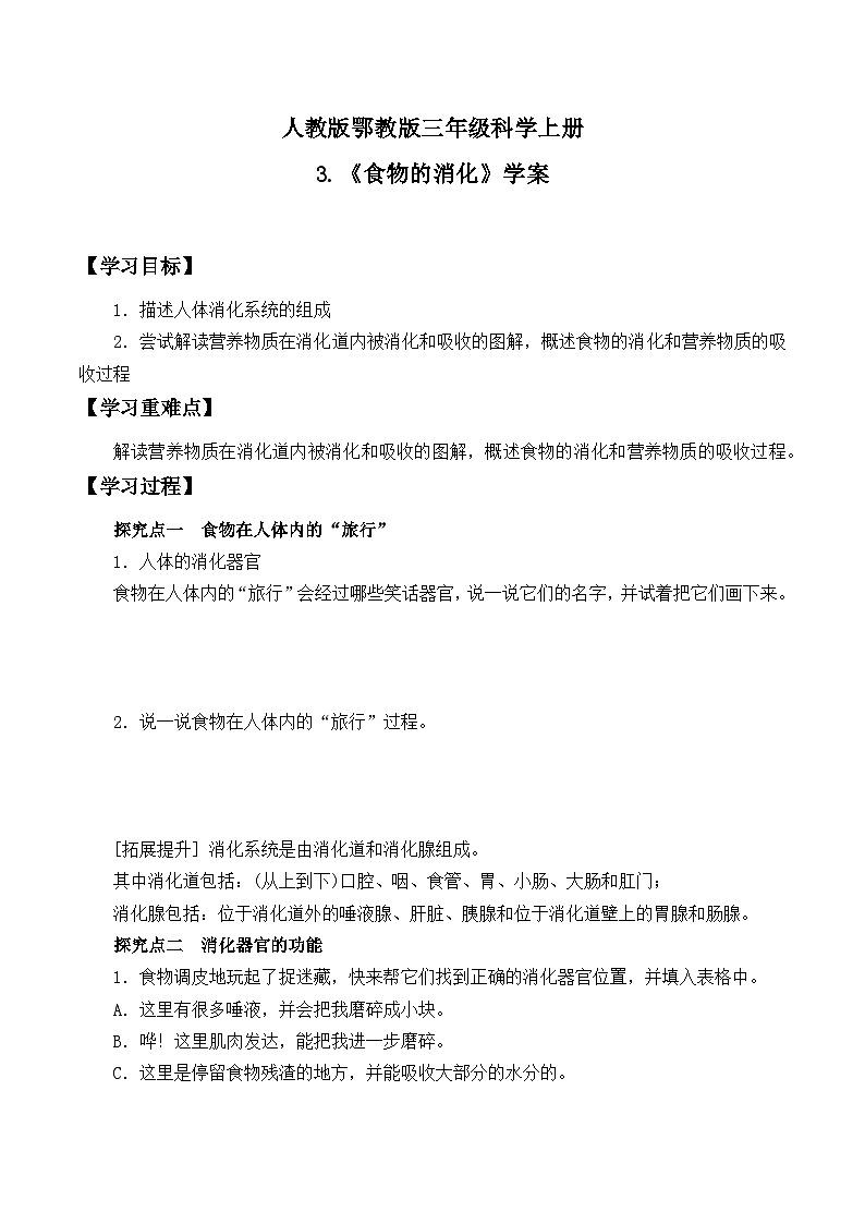 人教版鄂教版科学三年级上册第一单元3.《食物的消化》课件+教案+学案 (2)01