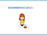 人教版鄂教版科學(xué)三年級(jí)上冊(cè)第一單元3.《食物的消化》課件+教案+學(xué)案 (2)