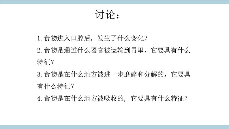 人教版鄂教版科学三年级上册第一单元3.《食物的消化》课件+教案+学案 (2)04