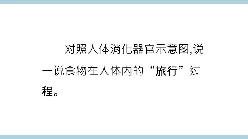 人教版鄂教版科学三年级上册第一单元3.《食物的消化》课件+教案+学案 (2)05