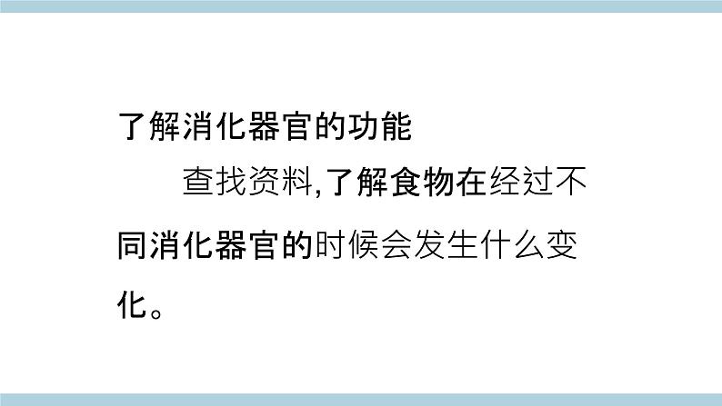 人教版鄂教版科学三年级上册第一单元3.《食物的消化》课件+教案+学案 (2)07