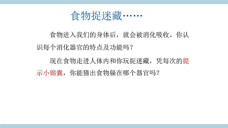 人教版鄂教版科学三年级上册第一单元3.《食物的消化》课件+教案+学案 (2)08