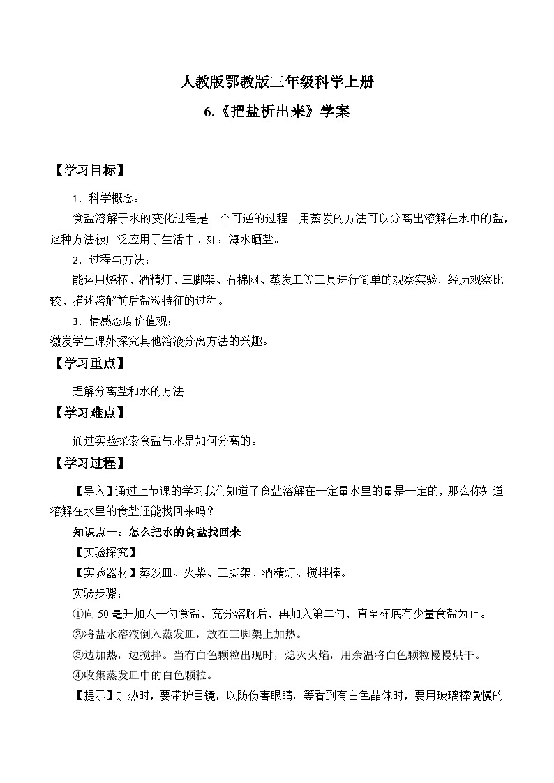 人教版鄂教版三年级科学上册第二单元6.《把盐析出来》 课件+教案+学案01