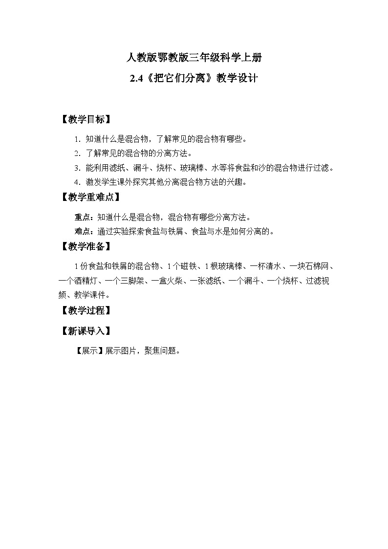 人教版鄂教版三年级科学上册第二单元7.《把它们分离》课件+教案+学案01