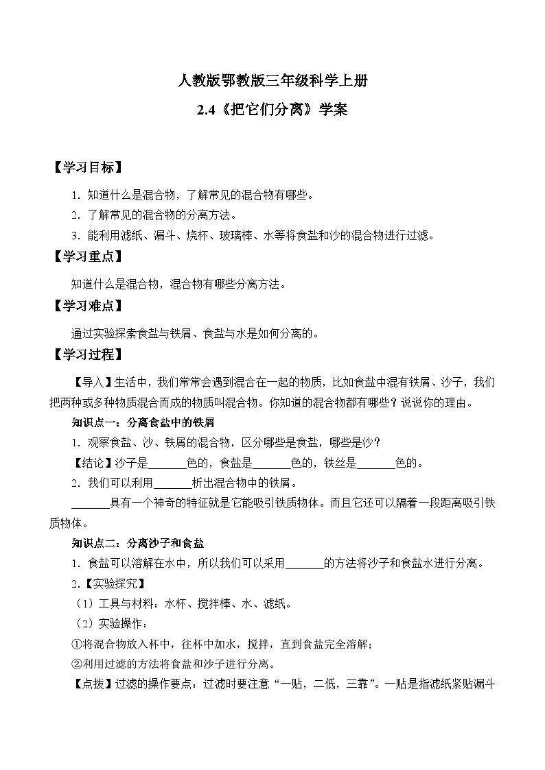 人教版鄂教版三年级科学上册第二单元7.《把它们分离》课件+教案+学案01
