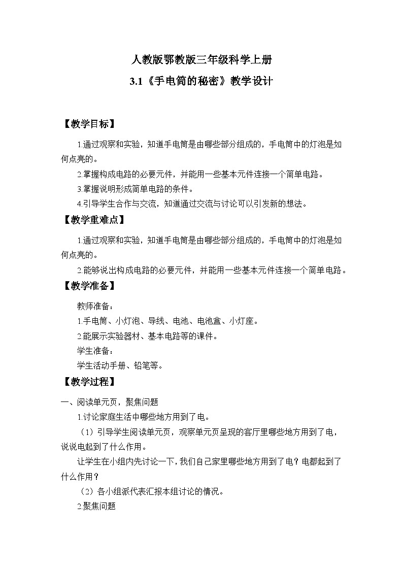 人教版鄂教版三年级科学上册第三单元8.《手电筒的秘密》课件+教案+学案01