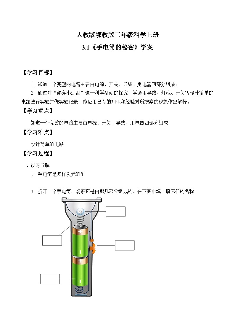 人教版鄂教版三年级科学上册第三单元8.《手电筒的秘密》课件+教案+学案01