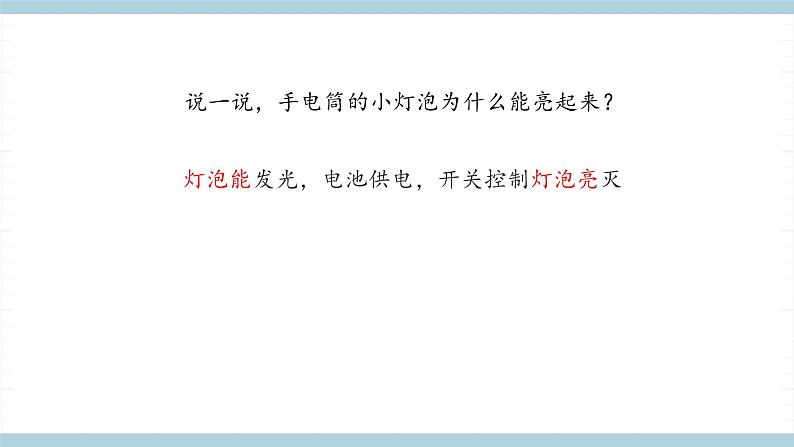 人教版鄂教版三年级科学上册第三单元8.《手电筒的秘密》课件+教案+学案06