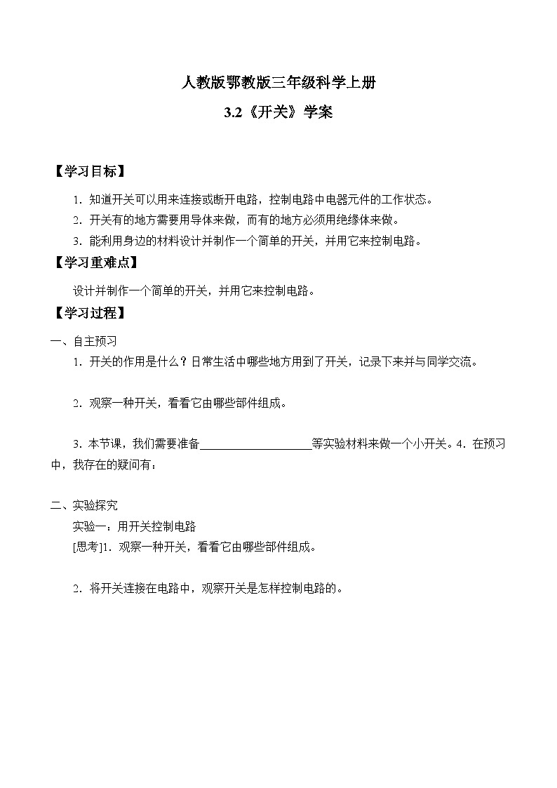 人教版鄂教版三年级科学上册第三单元9.《开关》课件+教案+学案01