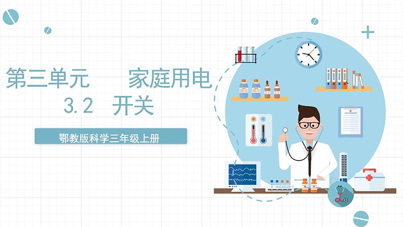 人教版鄂教版三年级科学上册第三单元9.《开关》课件+教案+学案01