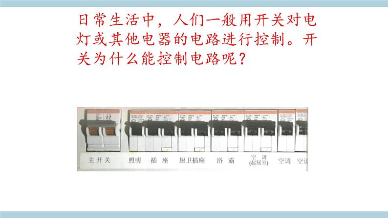 人教版鄂教版三年级科学上册第三单元9.《开关》课件+教案+学案03