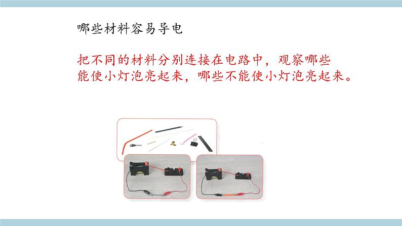 人教版鄂教版三年级科学上册第三单元9.《开关》课件+教案+学案07