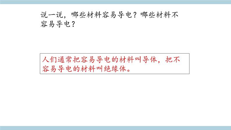 人教版鄂教版三年级科学上册第三单元9.《开关》课件+教案+学案08