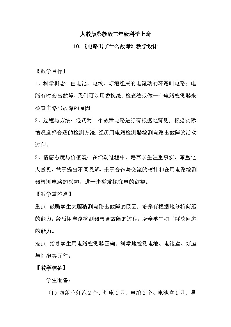 鄂教版科学三年级上册10.《电路出了什么故障》教学设计第1页