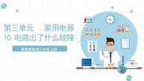 科学三年级上册10 电路出了什么故障获奖ppt课件