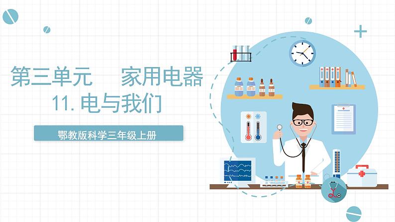 人教版鄂教版三年级科学上册第三单元11.《电与我们》 课件+教案+学案01