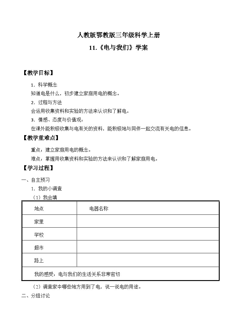 人教版鄂教版三年级科学上册第三单元11.《电与我们》 课件+教案+学案01