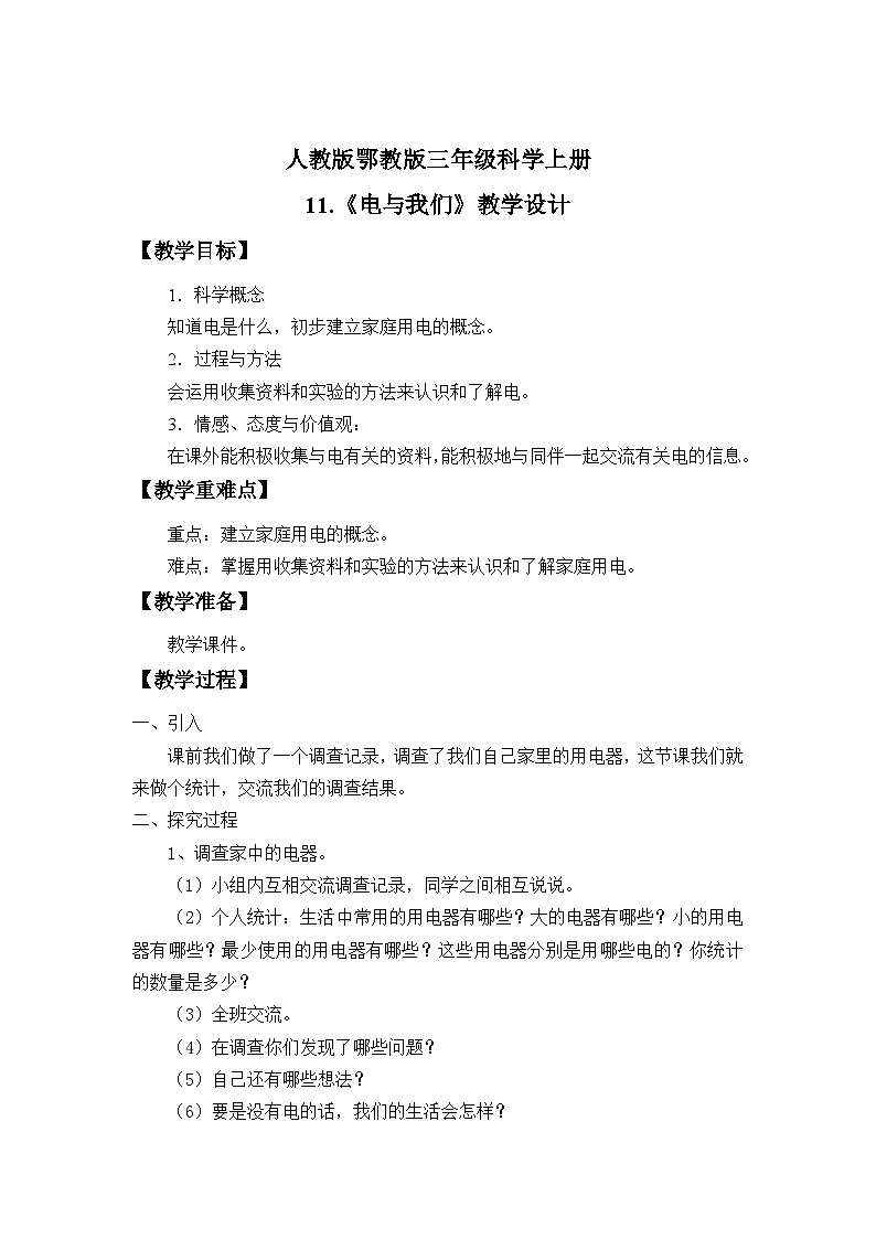 人教版鄂教版三年级科学上册第三单元11.《电与我们》 课件+教案+学案01