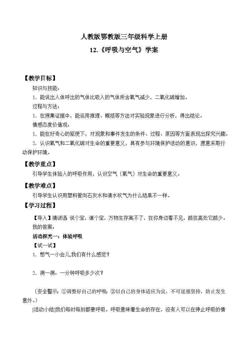人教版鄂教版三年级科学上册 4.12.《呼吸与空气》 课件+教案+学案01