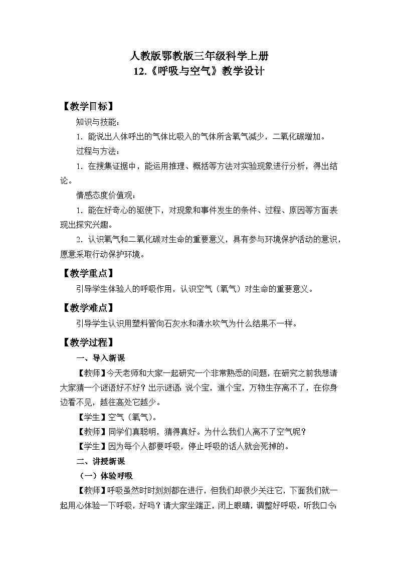 人教版鄂教版三年级科学上册 4.12.《呼吸与空气》 课件+教案+学案01