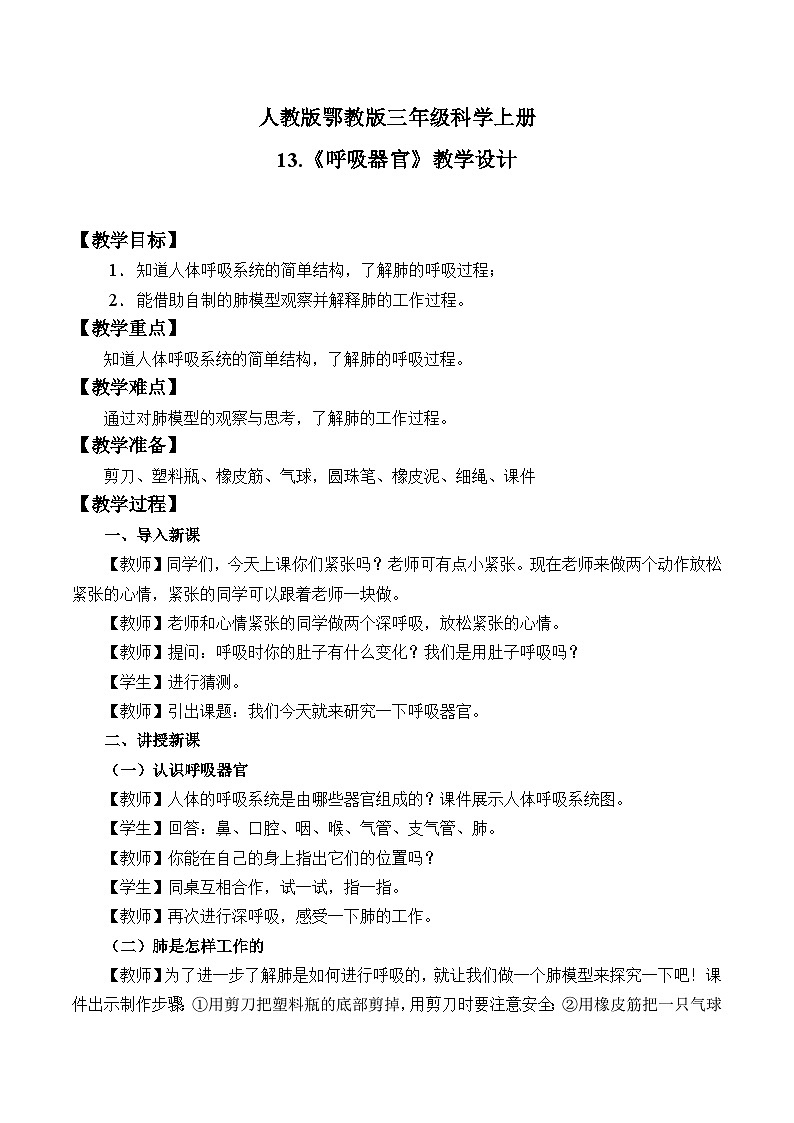 人教版鄂教版科学三年级上册第四单元13.《呼吸器官》教案+学案+课件01