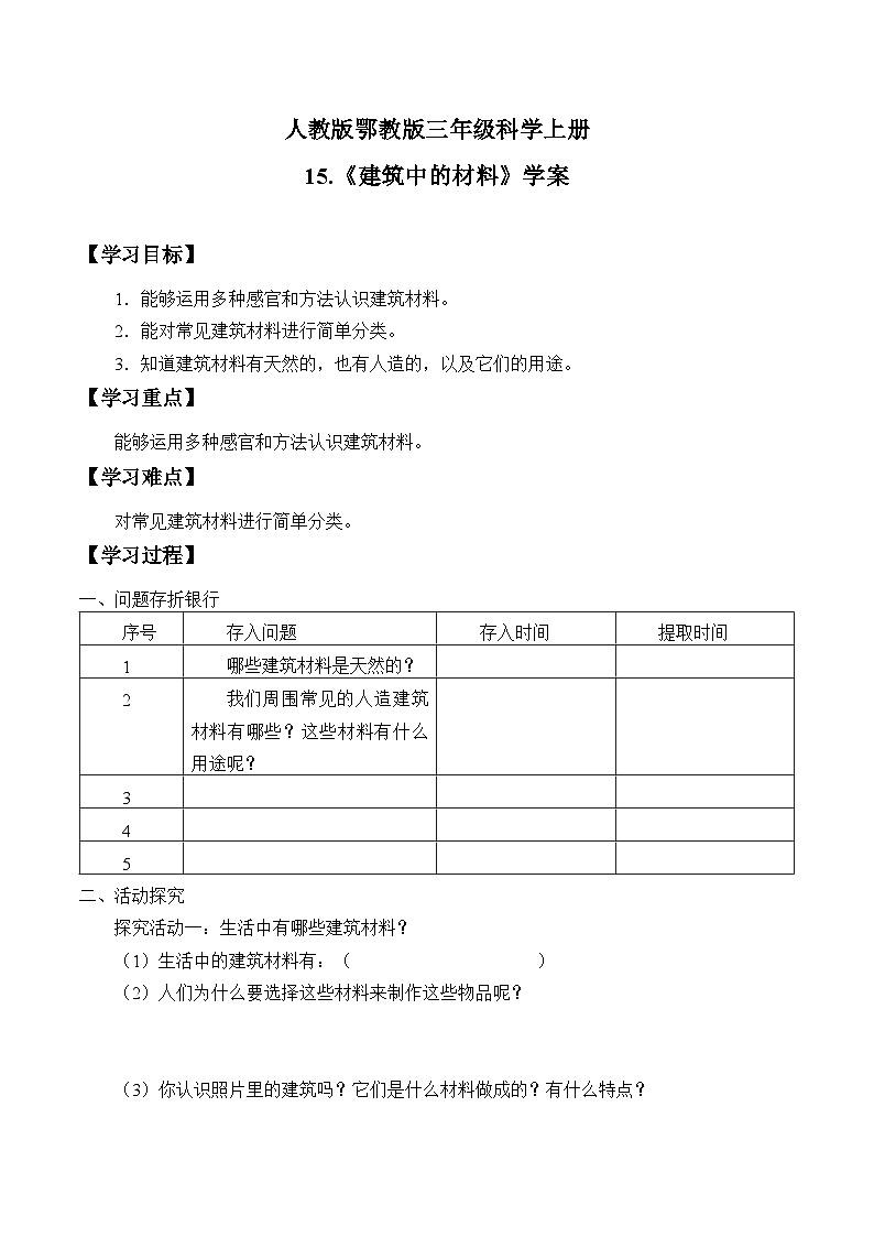 人教版鄂教版科学三年级上册第5单元 5.15.《建筑中的材料》教案+课件+学案01