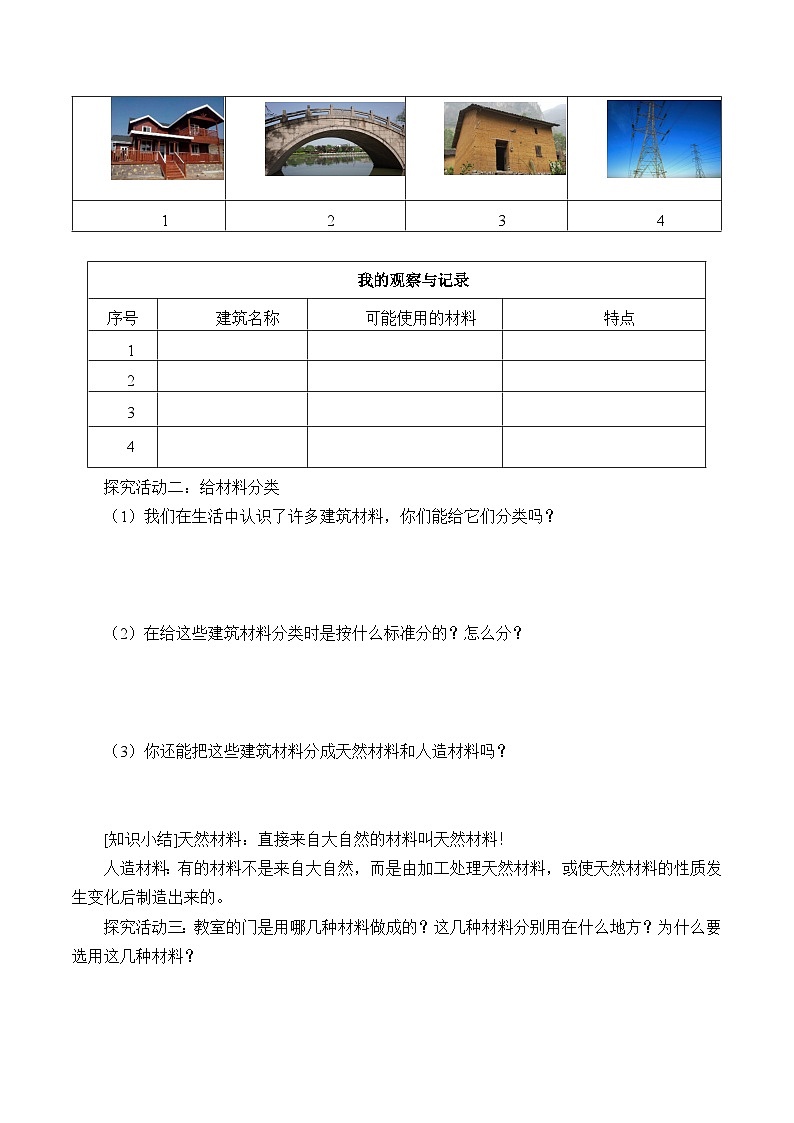 人教版鄂教版科学三年级上册第5单元 5.15.《建筑中的材料》教案+课件+学案02