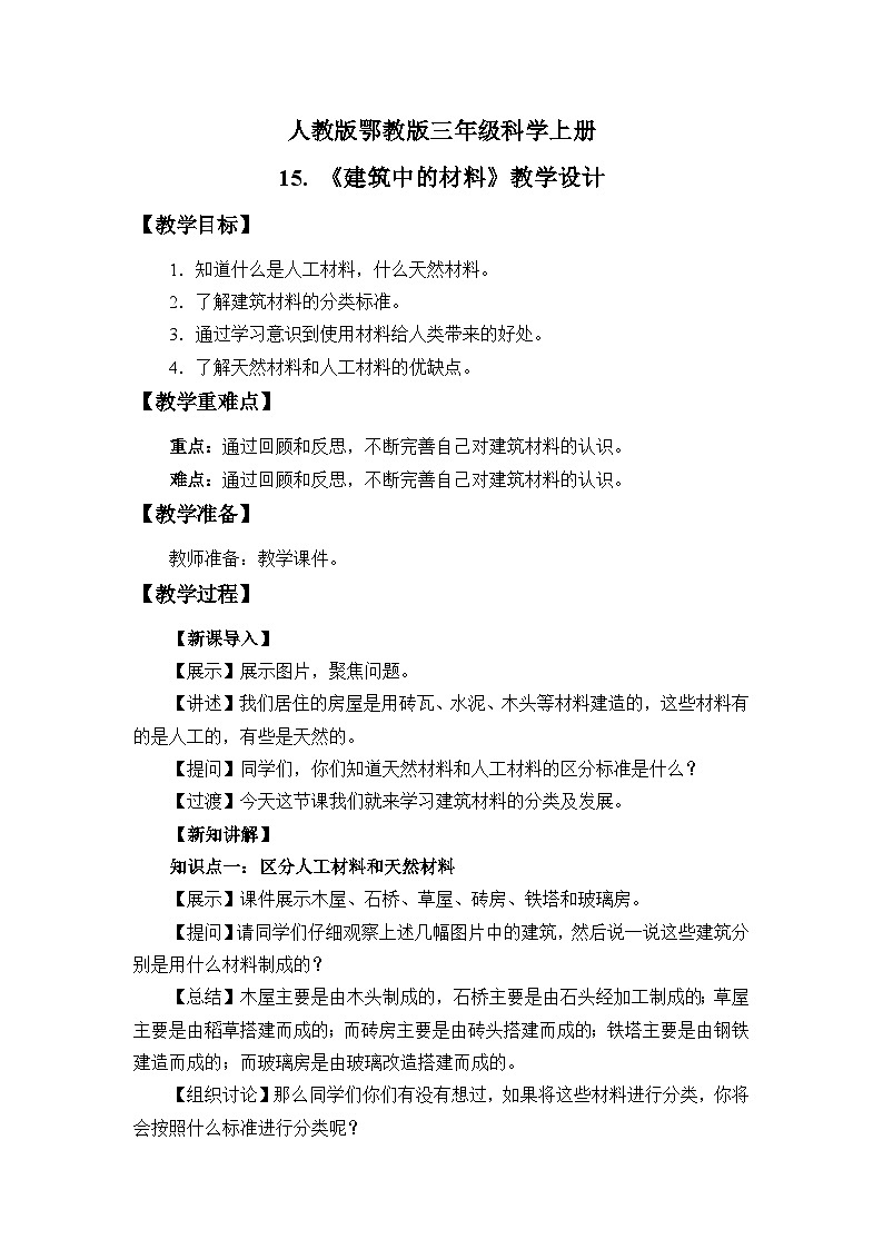 人教版鄂教版科学三年级上册第5单元 5.15.《建筑中的材料》教案+课件+学案01
