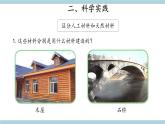人教版鄂教版科学三年级上册第5单元 5.15.《建筑中的材料》教案+课件+学案