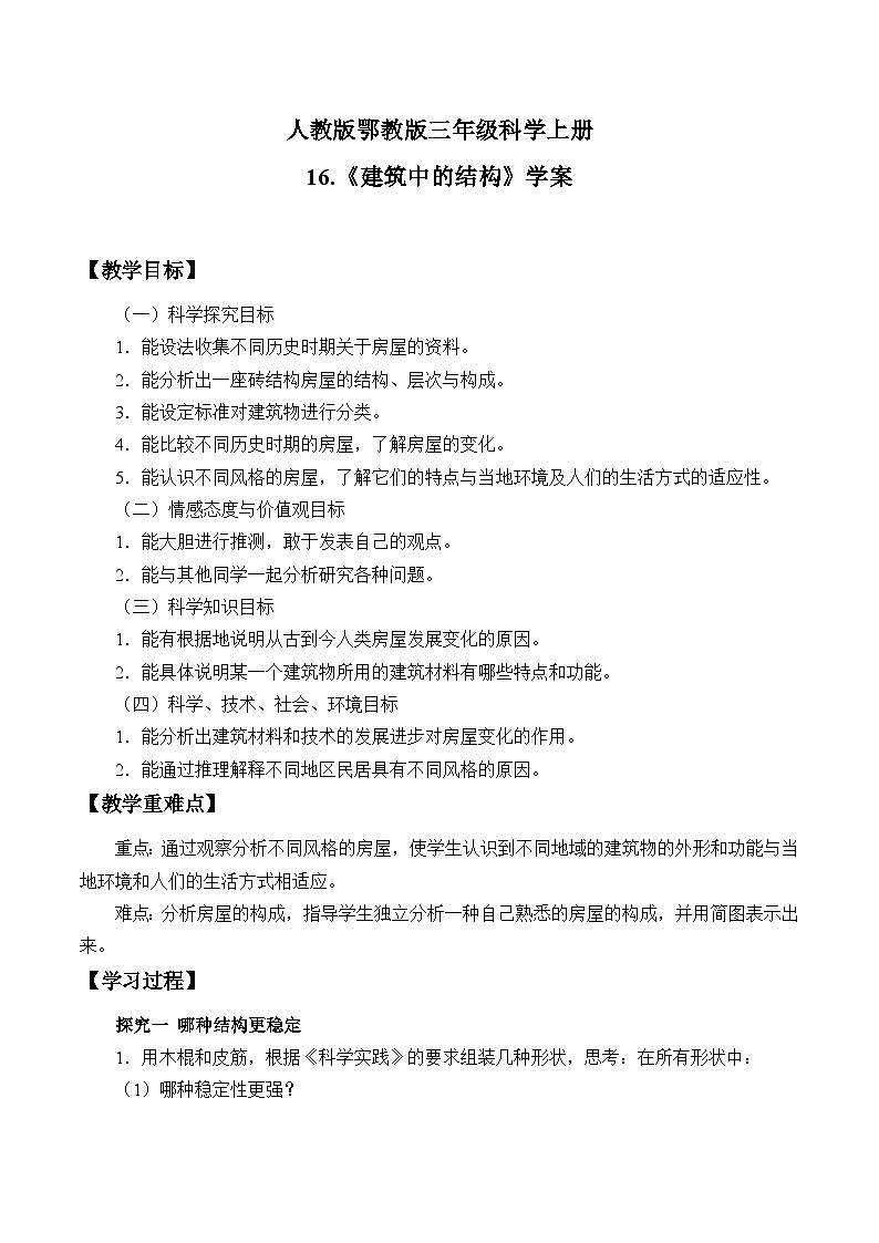 人教版鄂教版三年级科学上册 第5单元 5.16.建筑中的结构》 课件+教案+学案01