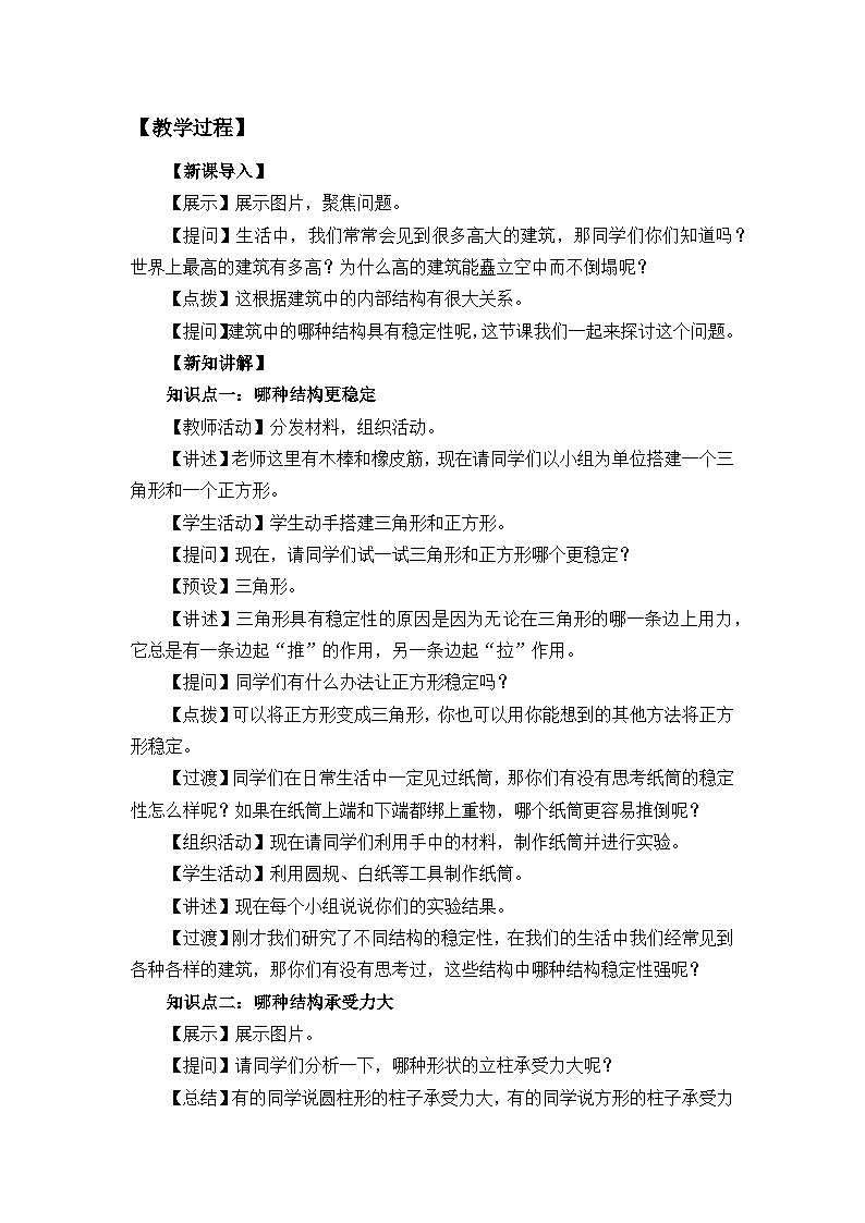 人教版鄂教版三年级科学上册 第5单元 5.16.建筑中的结构》 课件+教案+学案02