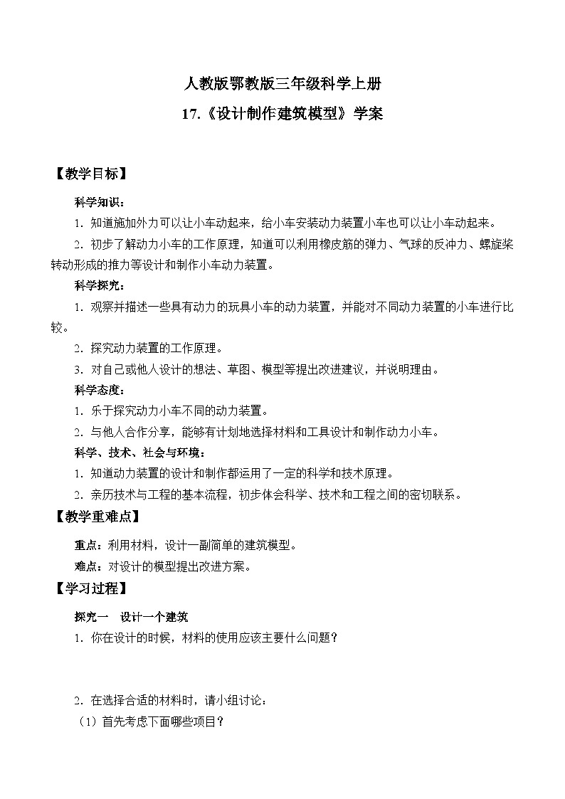人教版鄂教版三年级科学上册第五单元 5.17.《设计制作建筑模型》 课件+教案+学案01