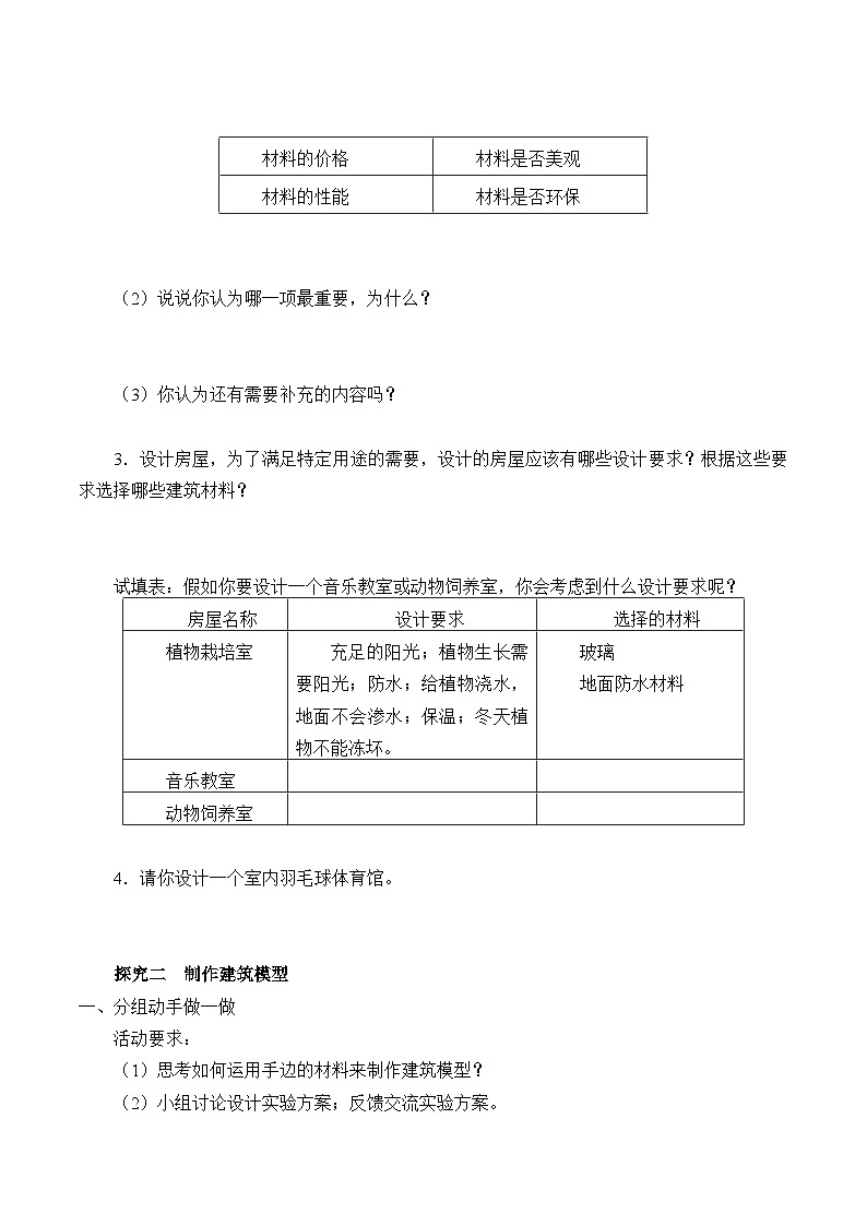人教版鄂教版三年级科学上册第五单元 5.17.《设计制作建筑模型》 课件+教案+学案02