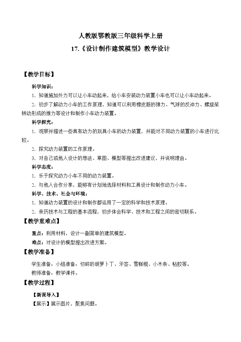 人教版鄂教版三年级科学上册第五单元 5.17.《设计制作建筑模型》 课件+教案+学案01