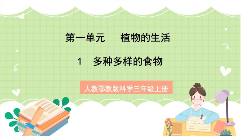 人教鄂教版科学三年级上册1《多种多样的食物》课件+教案+练习01