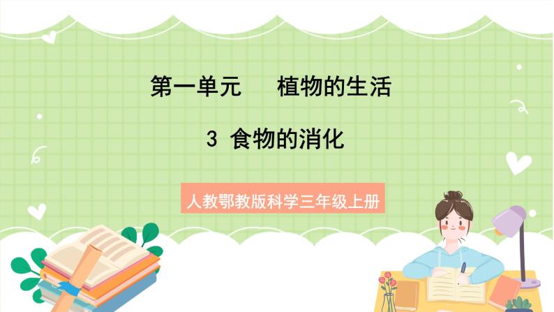 人教鄂教版科学三年级上册3《食物的消化》课件+教案+练习01