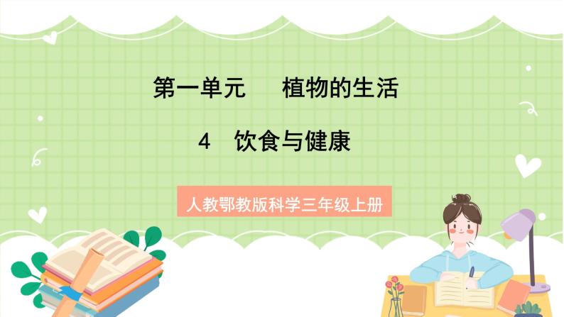 人教鄂教版科学三年级上册4《饮食与健康》课件+教案+练习01