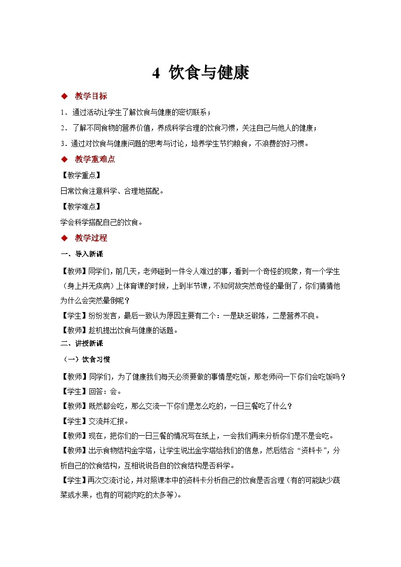 人教鄂教版科学三年级上册4《饮食与健康》课件+教案+练习01