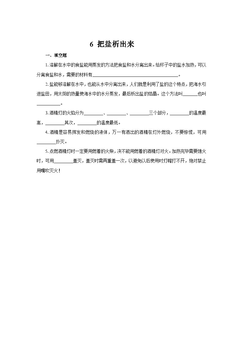 人教鄂教版科学三年级上册6《把盐析出来》课件+教案+练习01