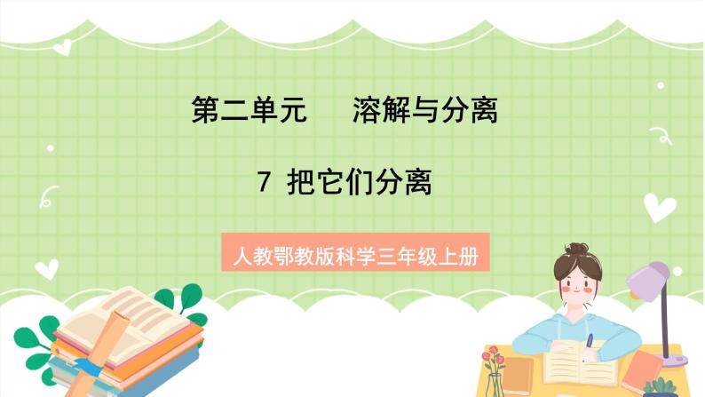 人教鄂教版科学三年级上册7《把它们分离》课件+教案+练习01