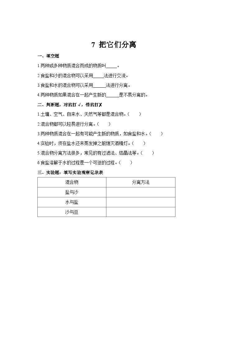 人教鄂教版科学三年级上册7《把它们分离》课件+教案+练习01