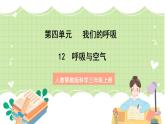 人教鄂教版科学三年级上册12《呼吸与空气》课件+教案