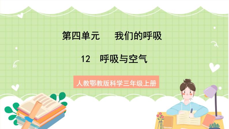 人教鄂教版科学三年级上册12《呼吸与空气》课件+教案01