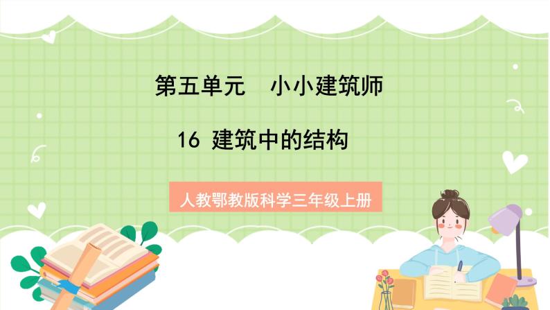 人教鄂教版科学三年级上册16《建筑中的结构》课件+教案01