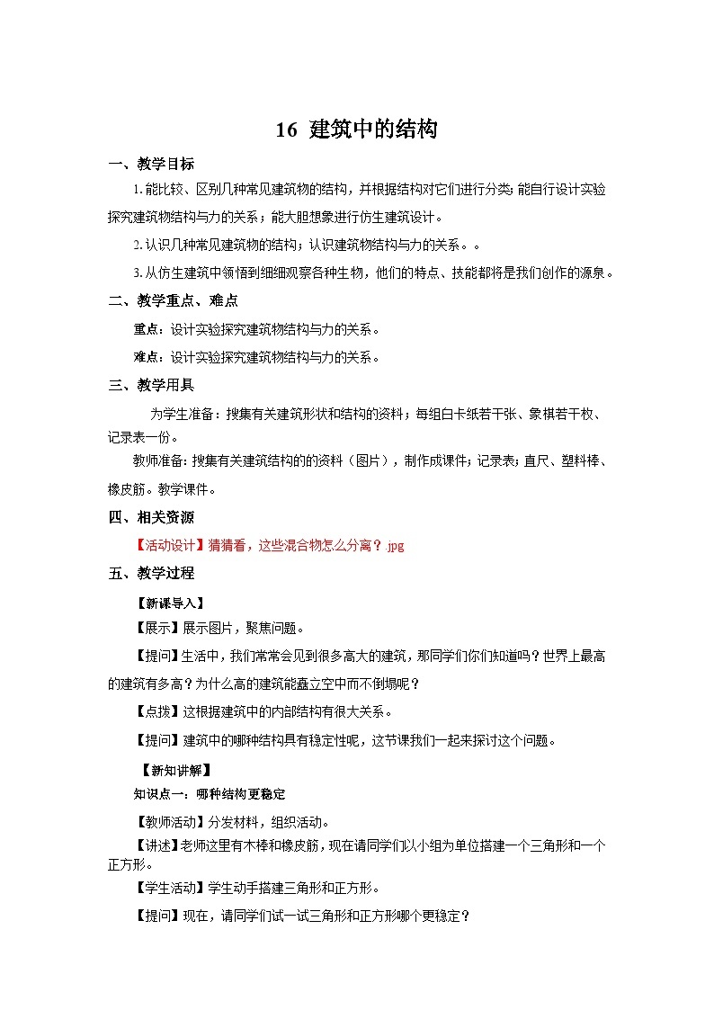 人教鄂教版科学三年级上册16《建筑中的结构》课件+教案01