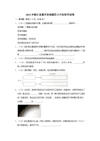 2023年浙江省嘉兴市南湖区小升初科学试卷（含解析）