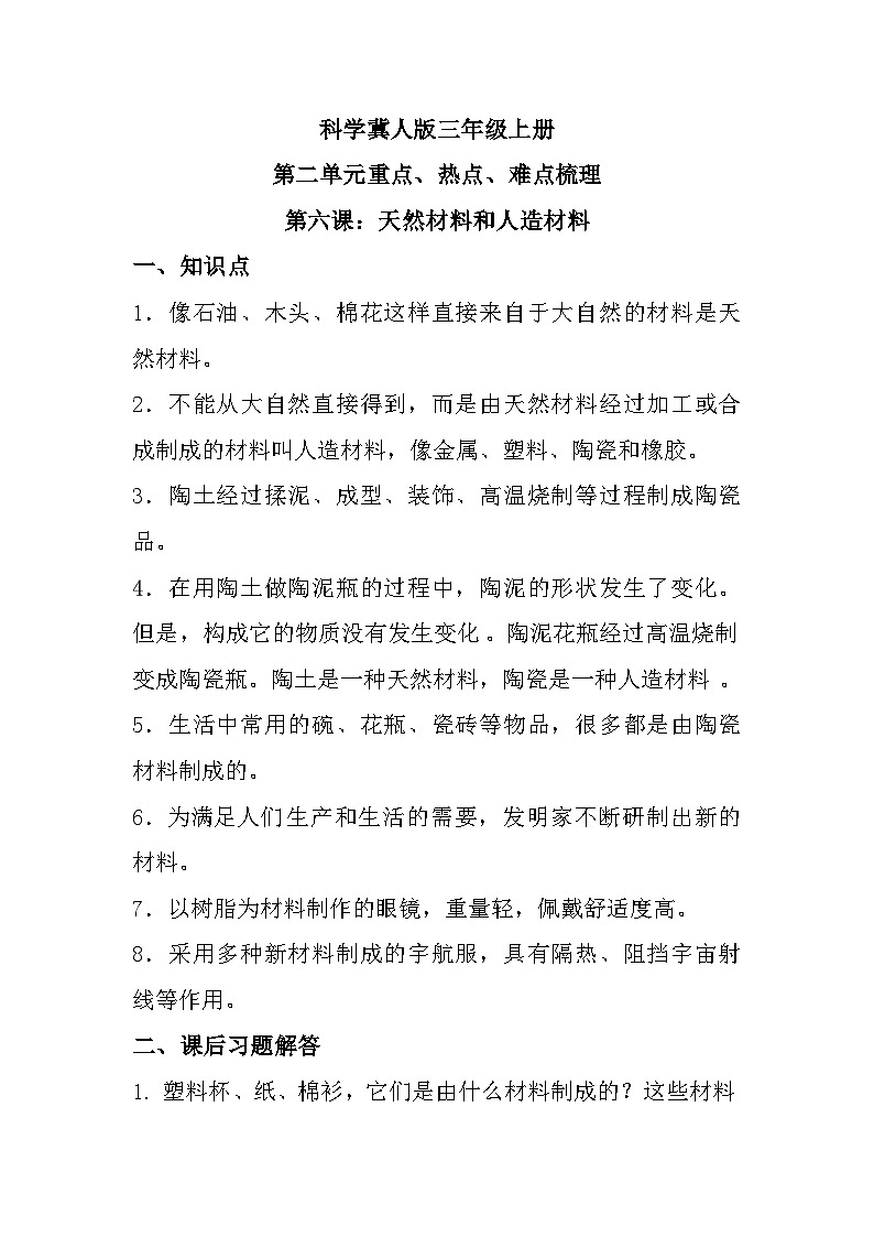【单元复习讲义】冀人版科学三年级上册-第二单元《材料》单元复习知识清单01