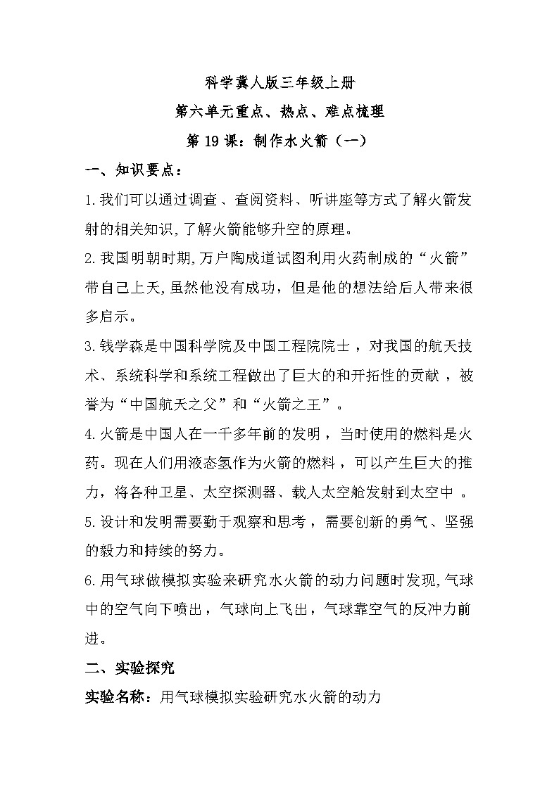 【单元复习讲义】冀人版科学三年级上册-第六单元《制作水火箭》单元复习知识清单第1页
